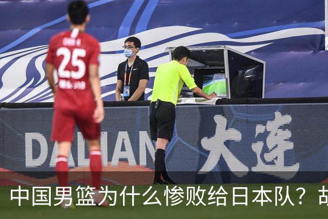 中国男篮为什么惨败给日本队？胡明轩一番话，直接戳中要害