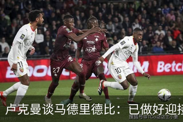 卢克曼谈马德里德比：已做好迎接挑战的准备，我们要迎难而上