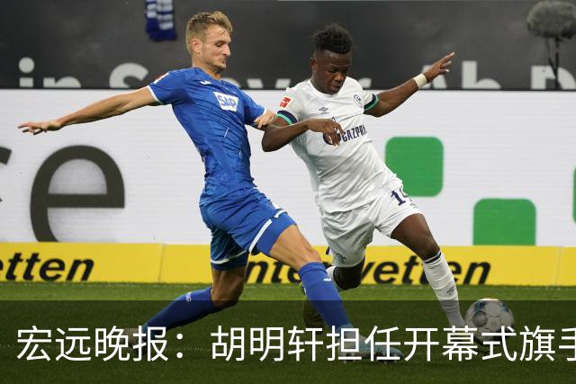 宏远晚报：胡明轩担任开幕式旗手，崔永熙状态回暖，萨姆纳暗示续约！