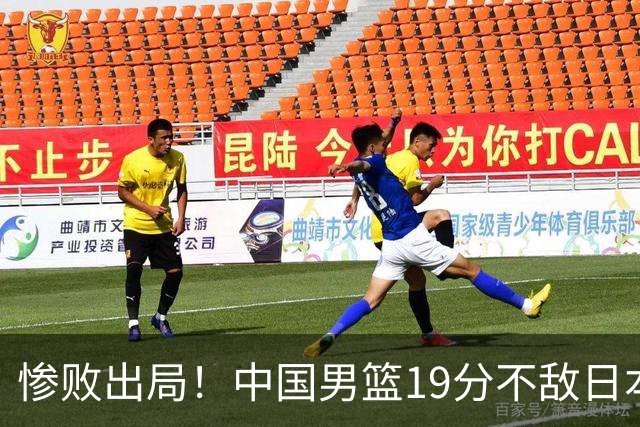 惨败出局！中国男篮19分不敌日本，无缘亚运会决赛，郭士强被批评