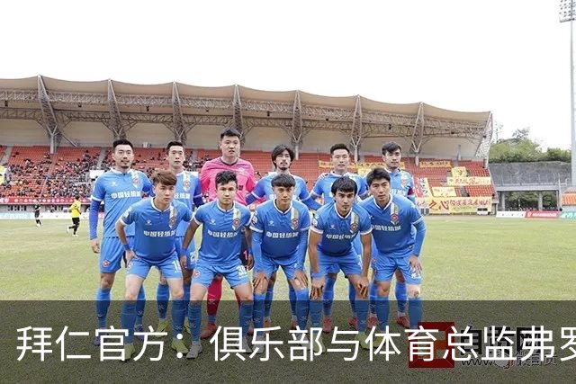 拜仁官方：俱乐部与体育总监弗罗因德续约至2029年6月30日
