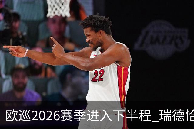 欧巡2026赛季进入下半程 瑞德恰卡拉正在接近美巡