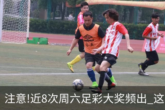 注意!近8次周六足彩大奖频出 这几场或造大冷