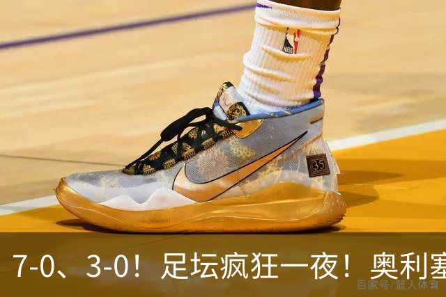 7-0、3-0！足坛疯狂一夜！奥利塞戴帽凯恩百球！切尔西爆大冷！